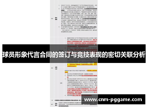 球员形象代言合同的签订与竞技表现的密切关联分析