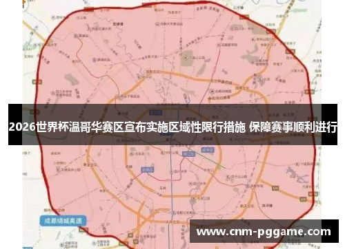 2026世界杯温哥华赛区宣布实施区域性限行措施 保障赛事顺利进行