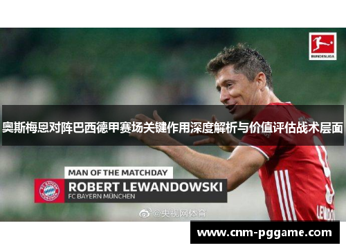 奥斯梅恩对阵巴西德甲赛场关键作用深度解析与价值评估战术层面
