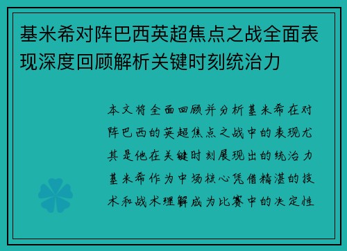 基米希对阵巴西英超焦点之战全面表现深度回顾解析关键时刻统治力