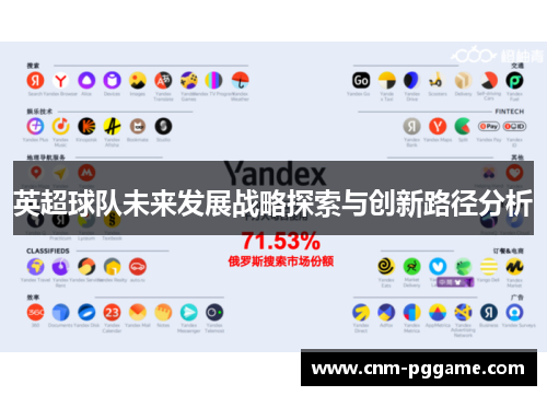 英超球队未来发展战略探索与创新路径分析