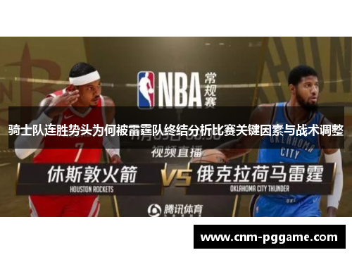 骑士队连胜势头为何被雷霆队终结分析比赛关键因素与战术调整