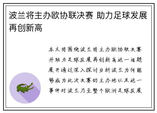 波兰将主办欧协联决赛 助力足球发展再创新高