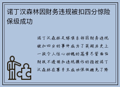 诺丁汉森林因财务违规被扣四分惊险保级成功