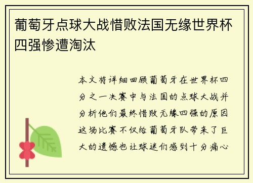 葡萄牙点球大战惜败法国无缘世界杯四强惨遭淘汰