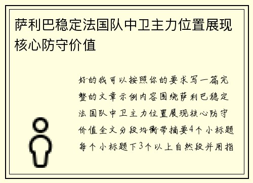萨利巴稳定法国队中卫主力位置展现核心防守价值