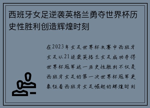 西班牙女足逆袭英格兰勇夺世界杯历史性胜利创造辉煌时刻