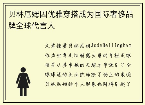贝林厄姆因优雅穿搭成为国际奢侈品牌全球代言人
