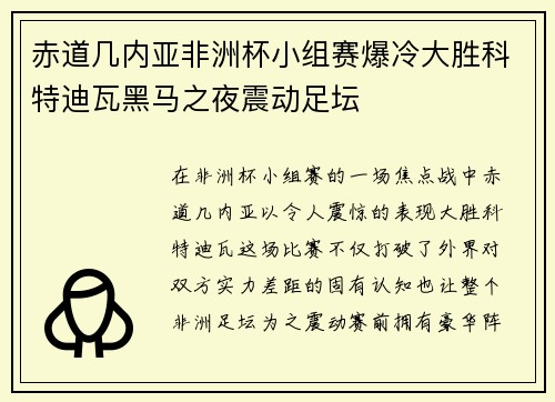 赤道几内亚非洲杯小组赛爆冷大胜科特迪瓦黑马之夜震动足坛