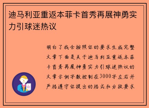 迪马利亚重返本菲卡首秀再展神勇实力引球迷热议