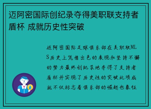 迈阿密国际创纪录夺得美职联支持者盾杯 成就历史性突破