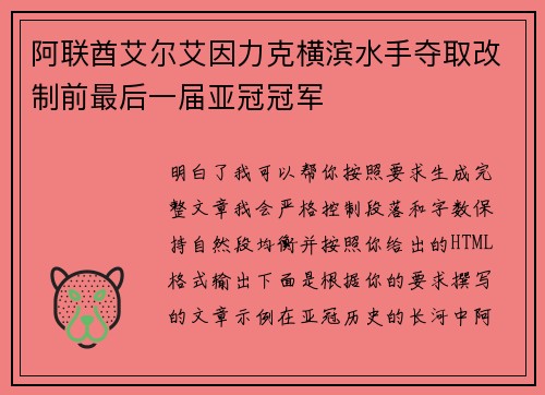 阿联酋艾尔艾因力克横滨水手夺取改制前最后一届亚冠冠军
