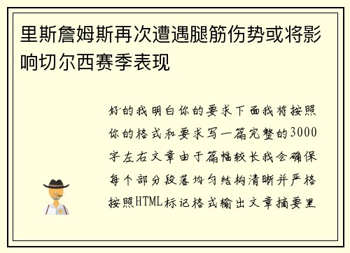 里斯詹姆斯再次遭遇腿筋伤势或将影响切尔西赛季表现