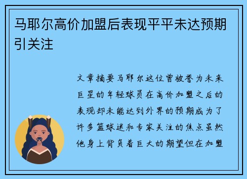 马耶尔高价加盟后表现平平未达预期引关注