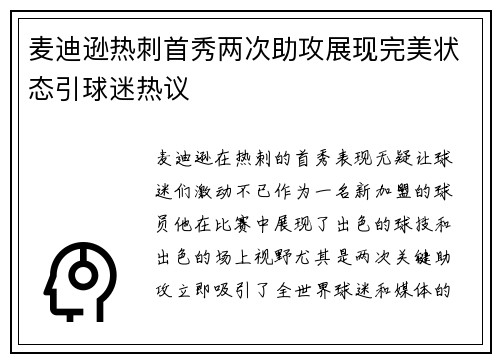 麦迪逊热刺首秀两次助攻展现完美状态引球迷热议