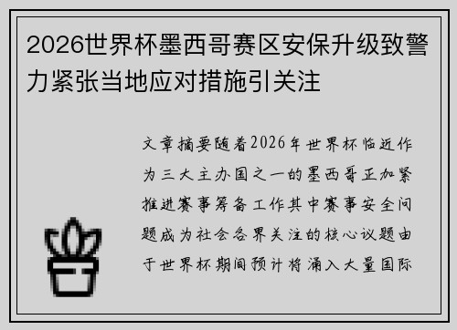 2026世界杯墨西哥赛区安保升级致警力紧张当地应对措施引关注