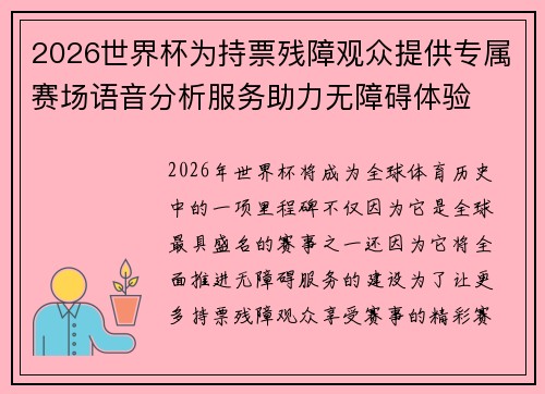 2026世界杯为持票残障观众提供专属赛场语音分析服务助力无障碍体验