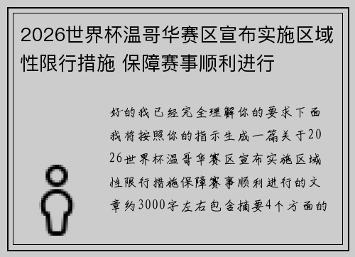 2026世界杯温哥华赛区宣布实施区域性限行措施 保障赛事顺利进行