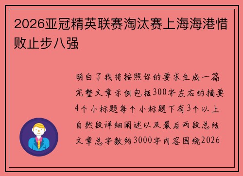 2026亚冠精英联赛淘汰赛上海海港惜败止步八强