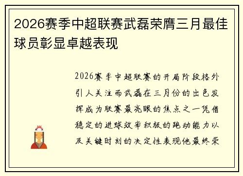2026赛季中超联赛武磊荣膺三月最佳球员彰显卓越表现