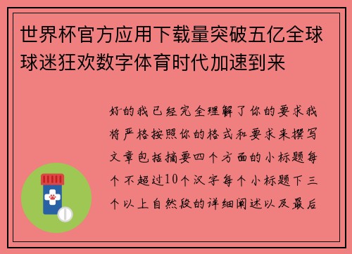 世界杯官方应用下载量突破五亿全球球迷狂欢数字体育时代加速到来