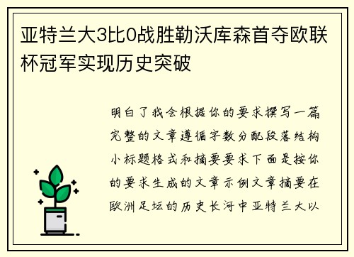 亚特兰大3比0战胜勒沃库森首夺欧联杯冠军实现历史突破