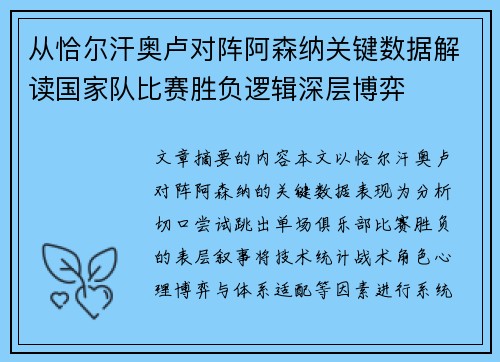 从恰尔汗奥卢对阵阿森纳关键数据解读国家队比赛胜负逻辑深层博弈