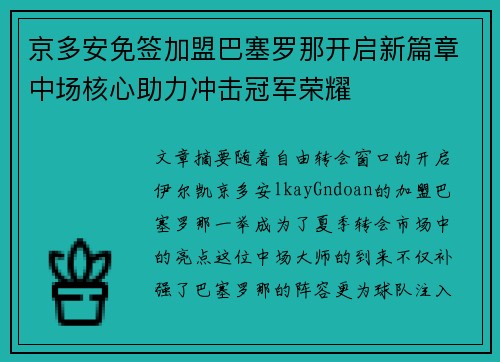 京多安免签加盟巴塞罗那开启新篇章中场核心助力冲击冠军荣耀