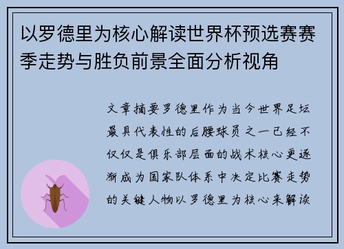 以罗德里为核心解读世界杯预选赛赛季走势与胜负前景全面分析视角