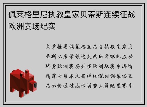 佩莱格里尼执教皇家贝蒂斯连续征战欧洲赛场纪实