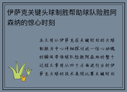伊萨克关键头球制胜帮助球队险胜阿森纳的惊心时刻