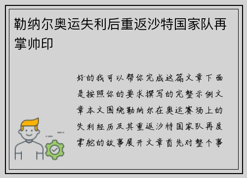 勒纳尔奥运失利后重返沙特国家队再掌帅印