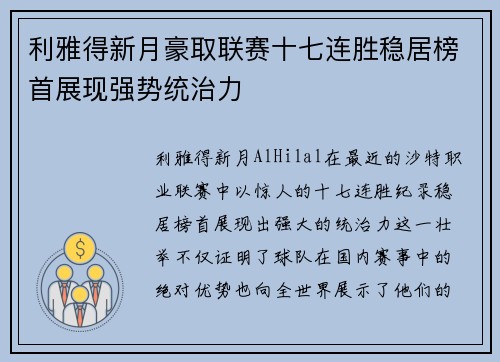 利雅得新月豪取联赛十七连胜稳居榜首展现强势统治力