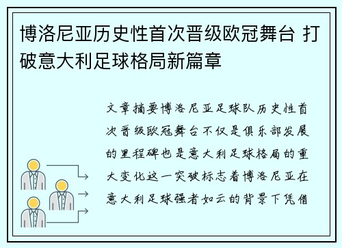 博洛尼亚历史性首次晋级欧冠舞台 打破意大利足球格局新篇章