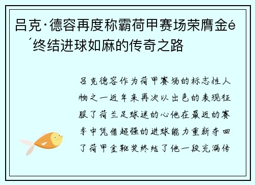 吕克·德容再度称霸荷甲赛场荣膺金靴终结进球如麻的传奇之路