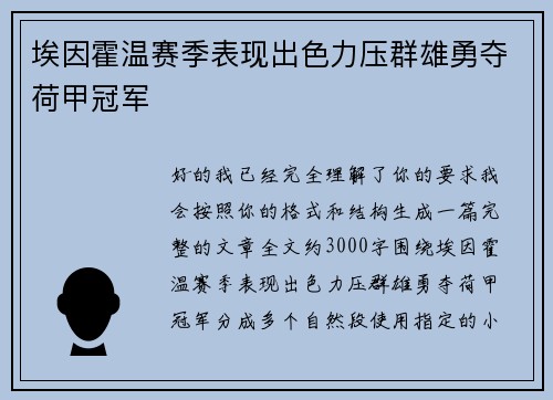 埃因霍温赛季表现出色力压群雄勇夺荷甲冠军