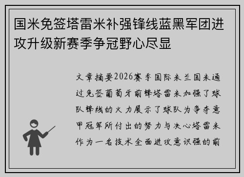 国米免签塔雷米补强锋线蓝黑军团进攻升级新赛季争冠野心尽显