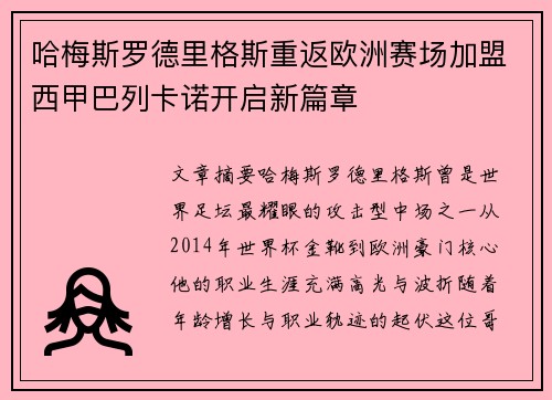哈梅斯罗德里格斯重返欧洲赛场加盟西甲巴列卡诺开启新篇章