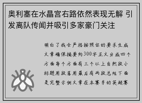 奥利塞在水晶宫右路依然表现无解 引发离队传闻并吸引多家豪门关注