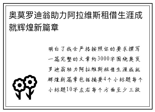 奥莫罗迪翁助力阿拉维斯租借生涯成就辉煌新篇章