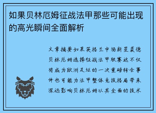 如果贝林厄姆征战法甲那些可能出现的高光瞬间全面解析