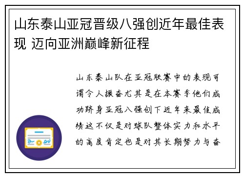 山东泰山亚冠晋级八强创近年最佳表现 迈向亚洲巅峰新征程