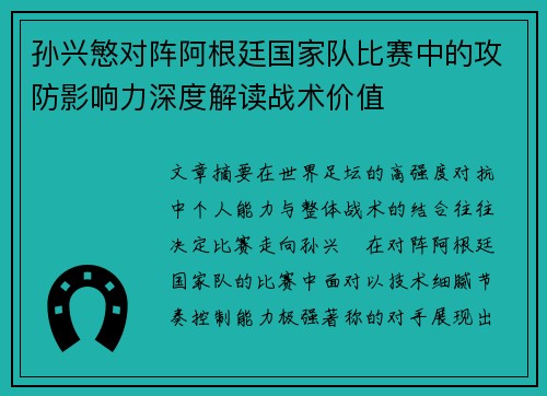孙兴慜对阵阿根廷国家队比赛中的攻防影响力深度解读战术价值