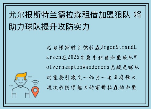 尤尔根斯特兰德拉森租借加盟狼队 将助力球队提升攻防实力