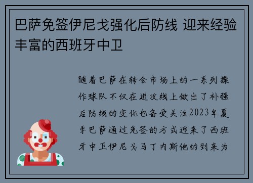 巴萨免签伊尼戈强化后防线 迎来经验丰富的西班牙中卫