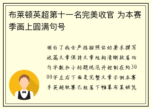 布莱顿英超第十一名完美收官 为本赛季画上圆满句号