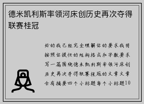 德米凯利斯率领河床创历史再次夺得联赛桂冠