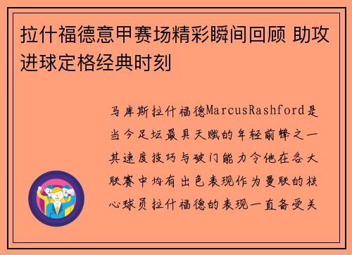 拉什福德意甲赛场精彩瞬间回顾 助攻进球定格经典时刻