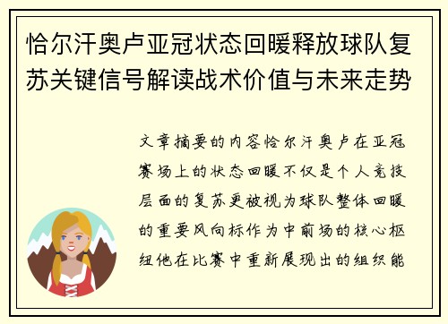 恰尔汗奥卢亚冠状态回暖释放球队复苏关键信号解读战术价值与未来走势