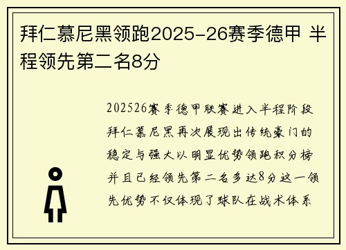 拜仁慕尼黑领跑2025-26赛季德甲 半程领先第二名8分